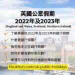 2022年勞動節及英國銀行假日