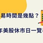 華盛頓誕辰紀念日交易時間調整通知